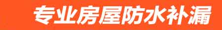 雅安房屋防水补漏